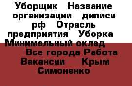 Уборщик › Название организации ­ диписи.рф › Отрасль предприятия ­ Уборка › Минимальный оклад ­ 12 000 - Все города Работа » Вакансии   . Крым,Симоненко